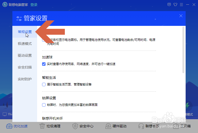 怎么关闭联想电脑管家的加速球