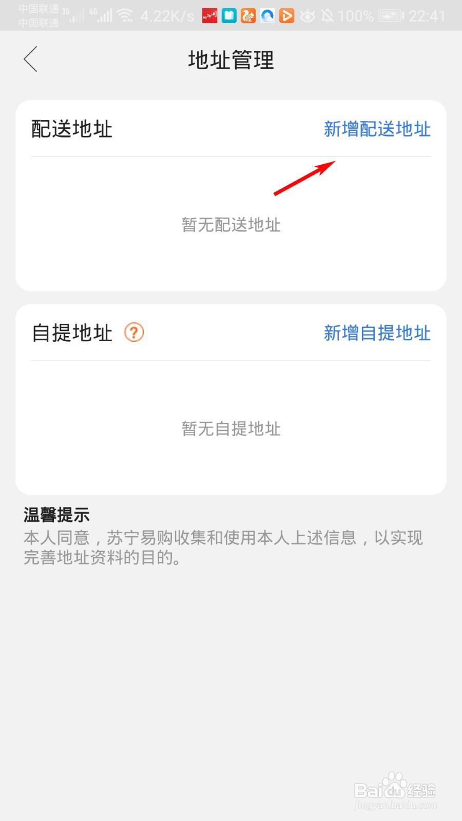 苏宁易购怎么新增配送地址