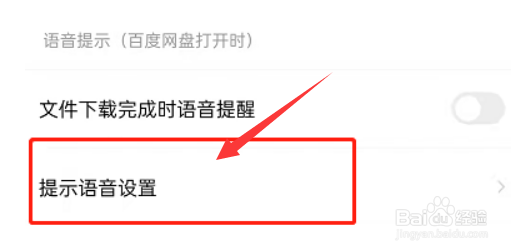 百度网盘怎么设置语音提醒功能