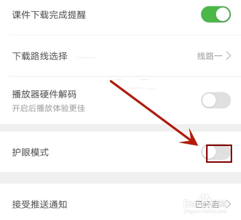 怎么开启沪江网校护眼模式