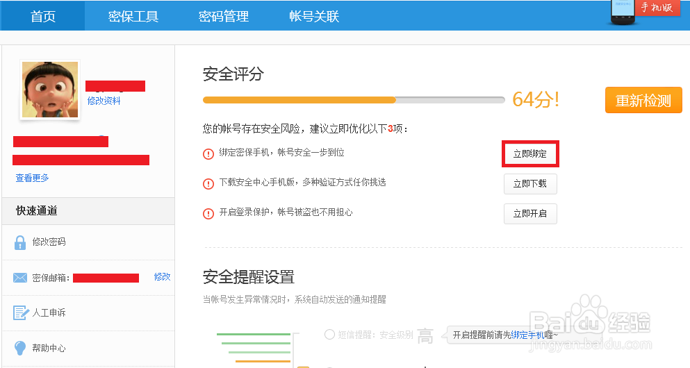 百度账号如果解绑过期手机