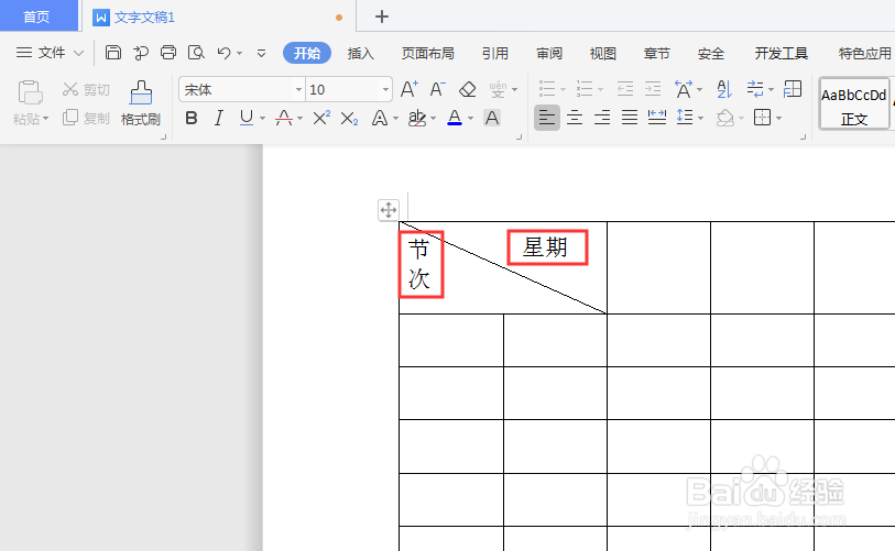 wps文字怎么制作课程表?