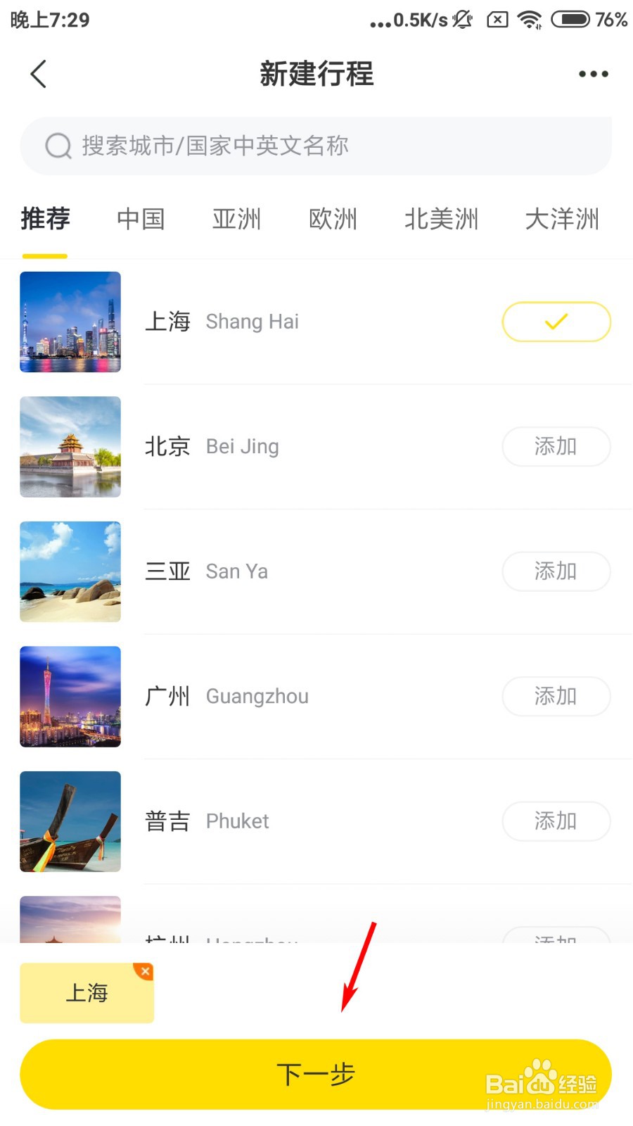 飞猪旅行怎么新建行程