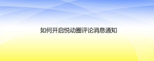 如何开启悦动圈评论消息通知