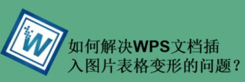 WPS文档插入图片表格变形解决方法