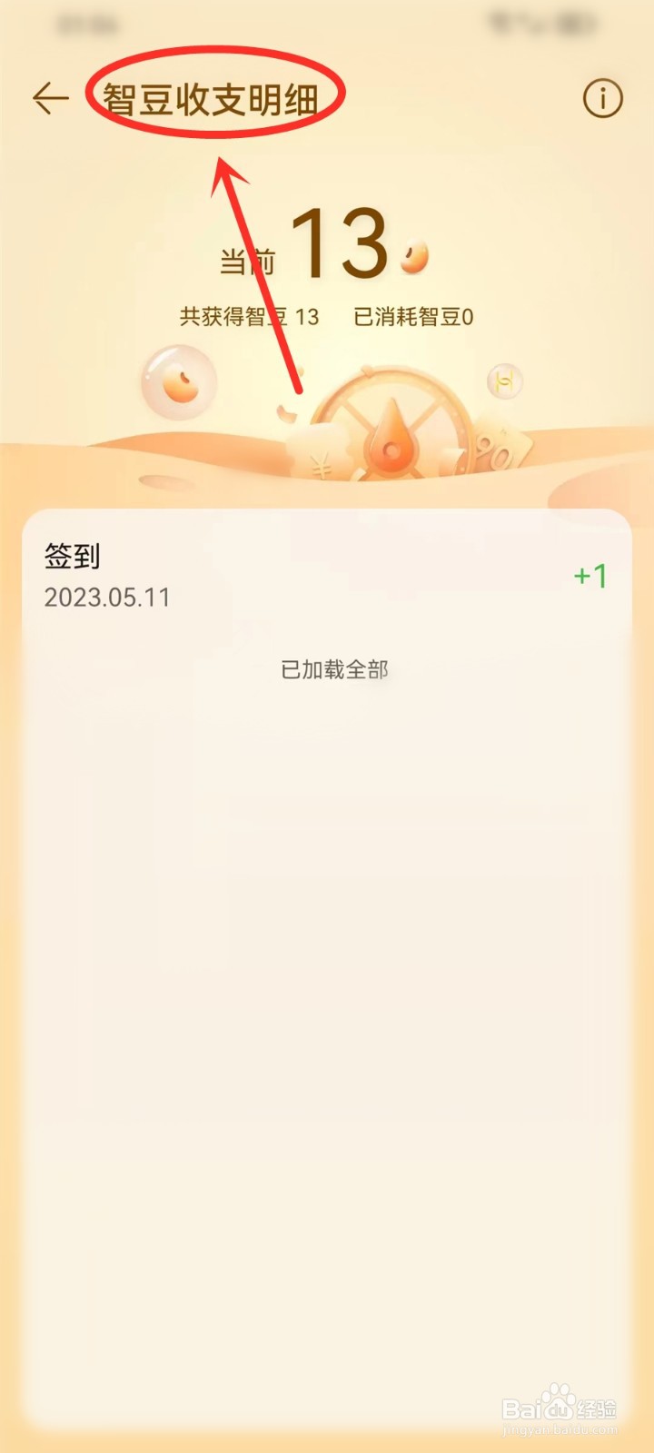 华为智慧生活app智豆明细在哪