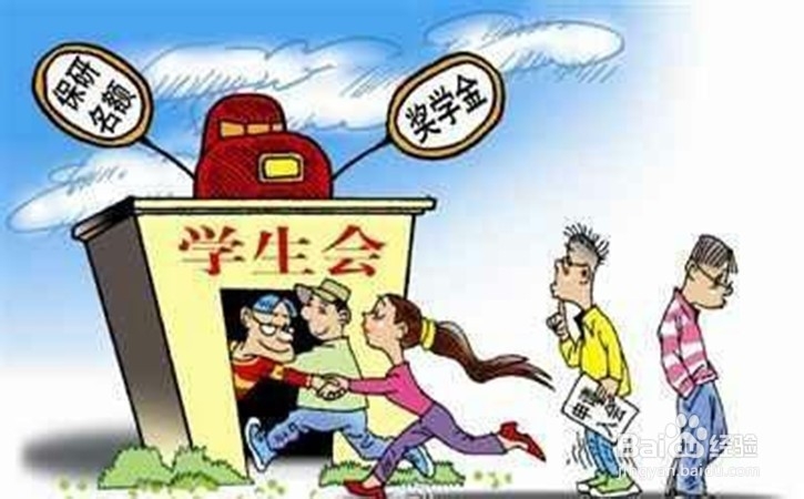 到底该不该进学生会做学生工作