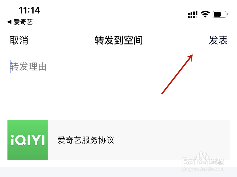 爱奇艺服务协议转发到空间发表