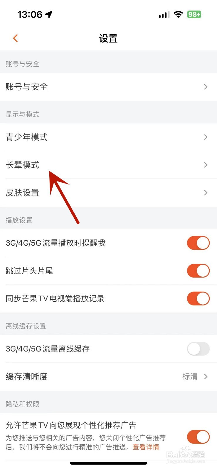 芒果TV如何开启老年人模式