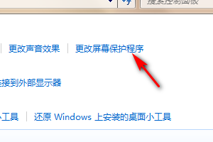 windows7里设置屏幕保护
