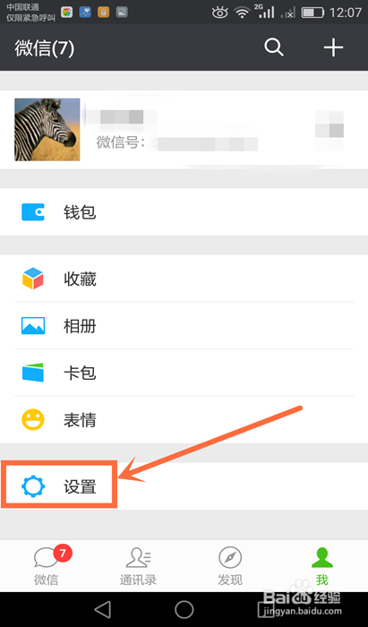 如何更改微信新消息提示音？