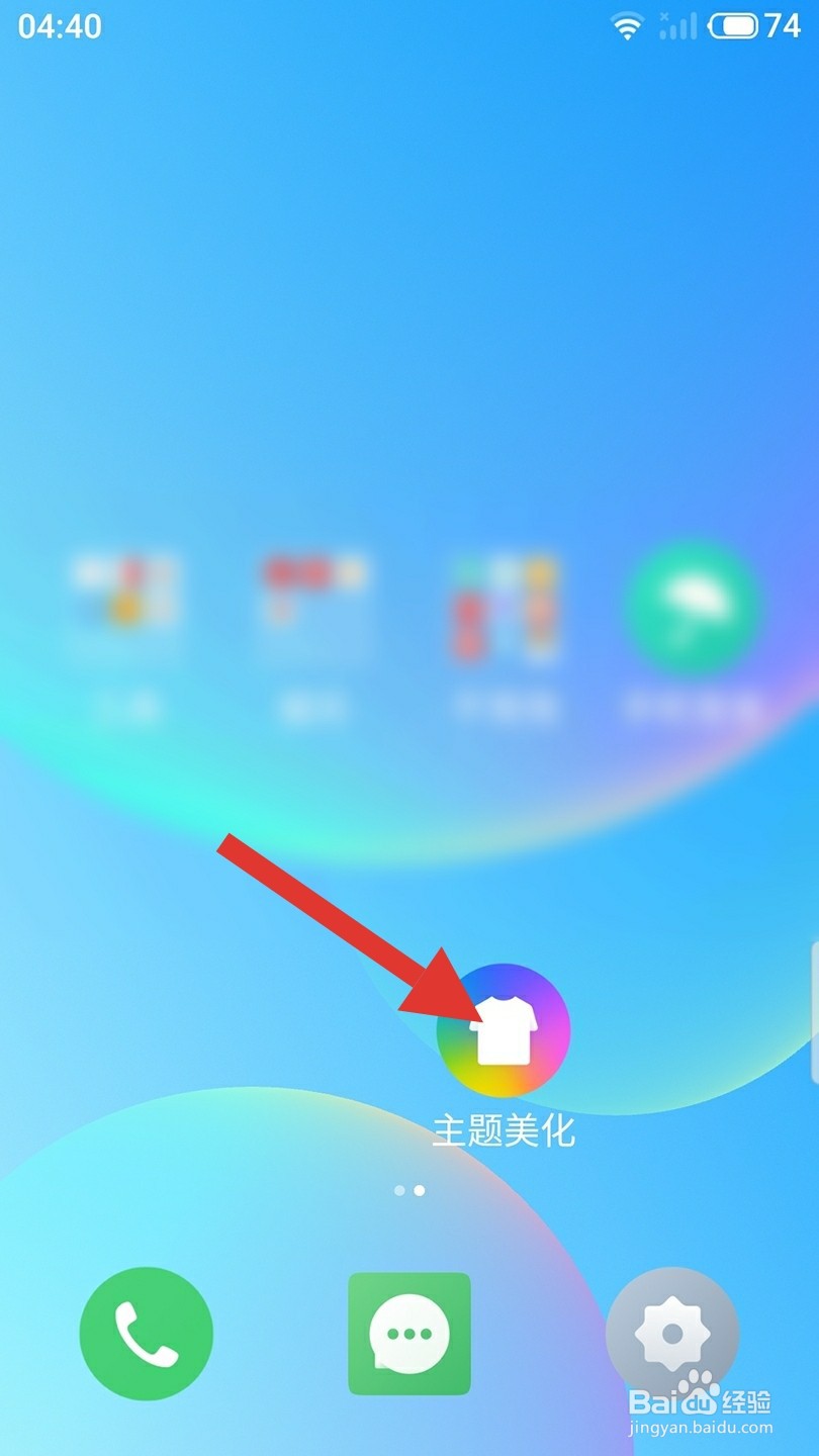 主题美化怎么更换主题？