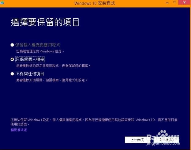 Win10保留个人档案与应用程序”灰色，不能选择