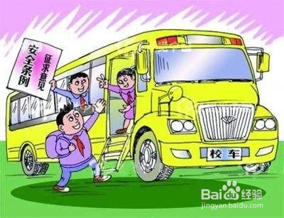 分享《校车安全管理条例》的学习要点经验