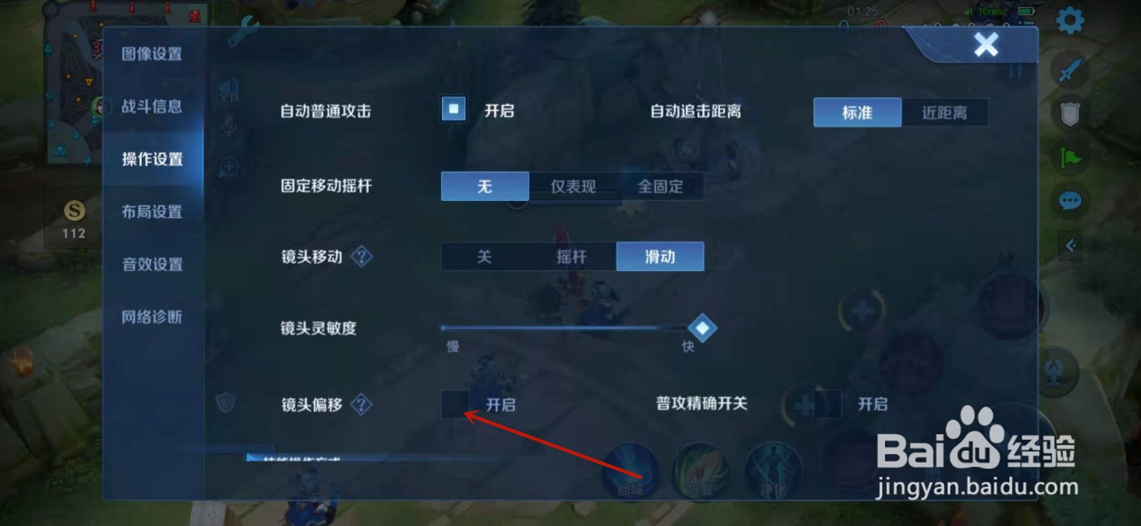 王者荣耀如何开启镜头偏移