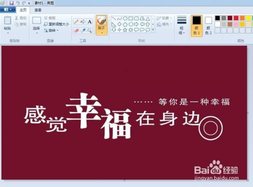 如何用windows7中的画图工具去掉图片上的文字