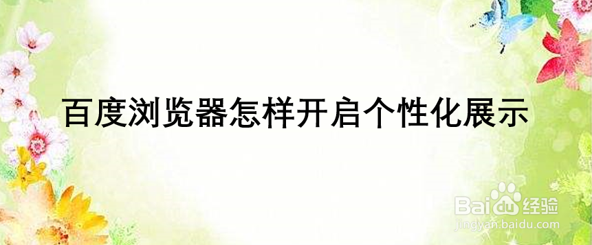 百度浏览器怎样开启个性化展示