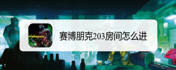 赛博朋克203房间怎么进
