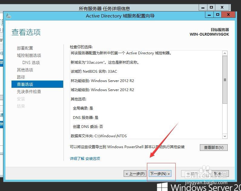 Windows Server 2012 R2怎么配置域控制器？