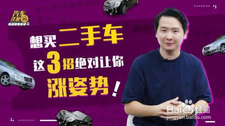 想买二手车？这3招绝对让你涨姿势！