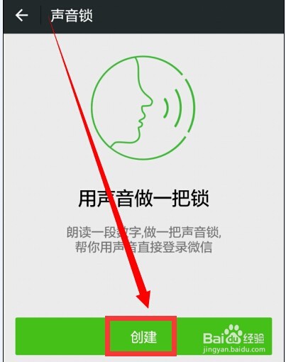 如何设置用声音锁登陆微信