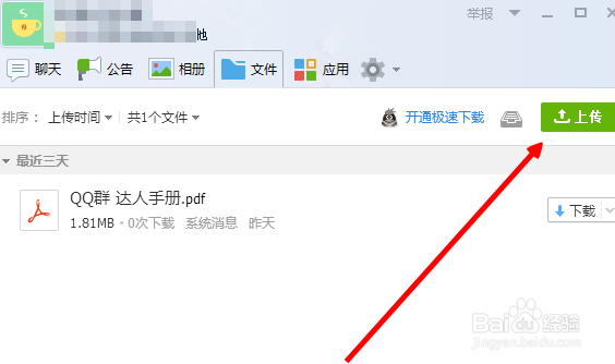 QQ如何上传群文件