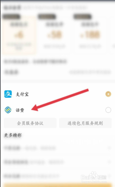 咪咕视频话费充值会员怎么操作