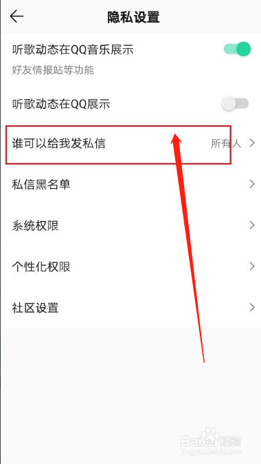 qq音乐禁止别人私信攻略
