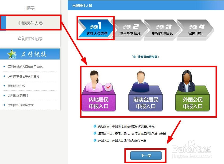 办理深圳新居住证之居住人员自主申报居住信息