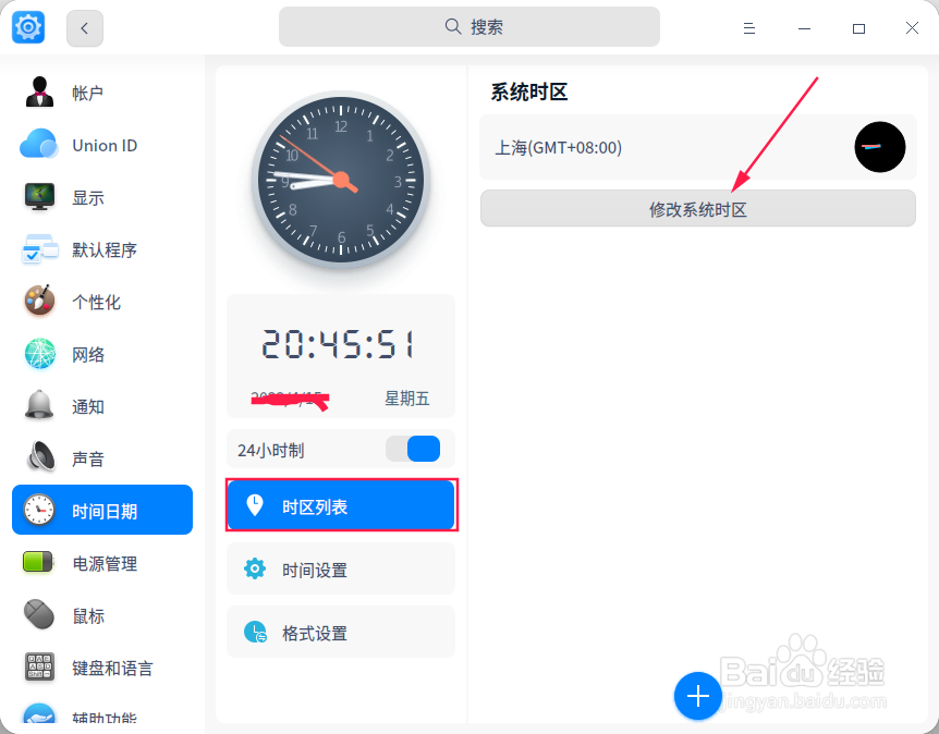 uos怎样修改系统时间和时区