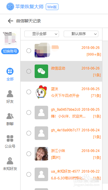 如何找回误删除的微信群:找回误删聊天记录步骤