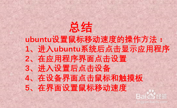 ubuntu18.04下设置触摸板光标移动速度