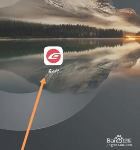 苏e行软件如何申请失物招领