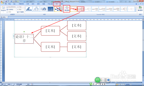 怎樣使用word製作論語十二章結構圖