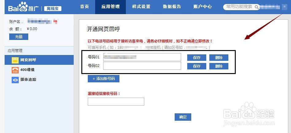 百度竞价推广在离线宝中开通网页回呼,漏接短信