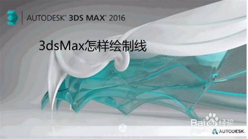 3dsMax怎样绘制线