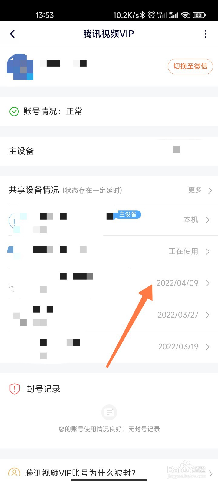 腾讯视频账号怎么看谁用了