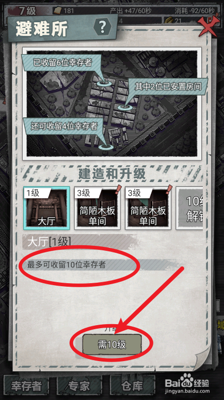 末日家园怎么提升收留幸存者上限