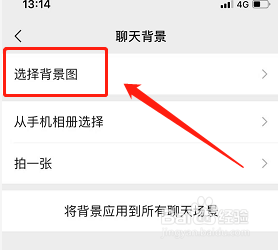微信怎样设置聊天背景图片