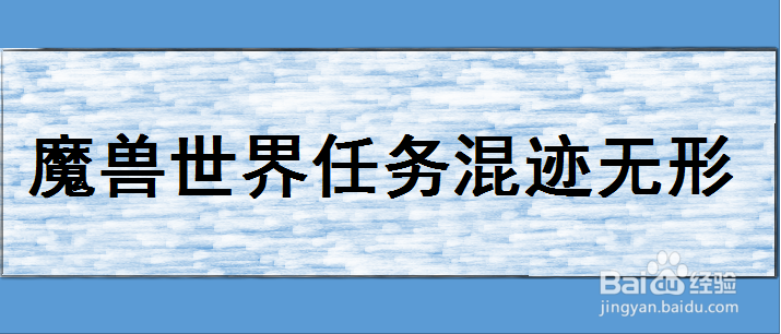 魔兽世界混迹无形任务怎么做