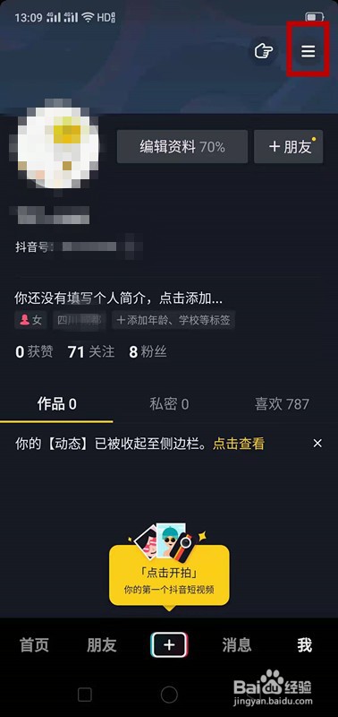 抖音上如何不让别人查看我的喜欢列表