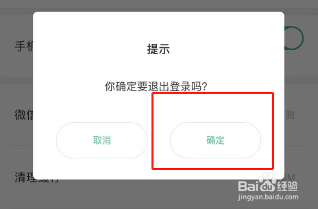 步道乐跑APP账号怎么退出登录