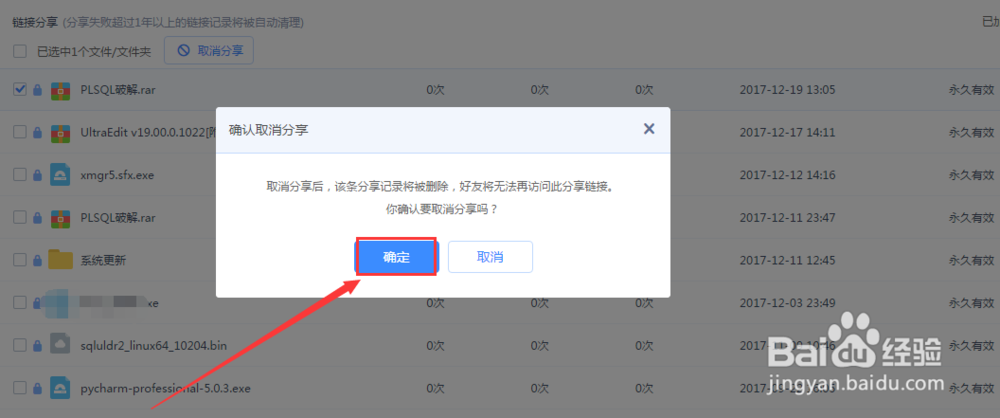 如何取消百度云盘资料分享?