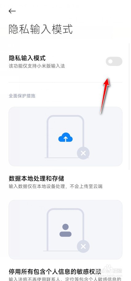 红米键盘输入隐私保护怎么加强