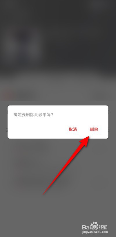 网易云音乐年度歌单怎么删除