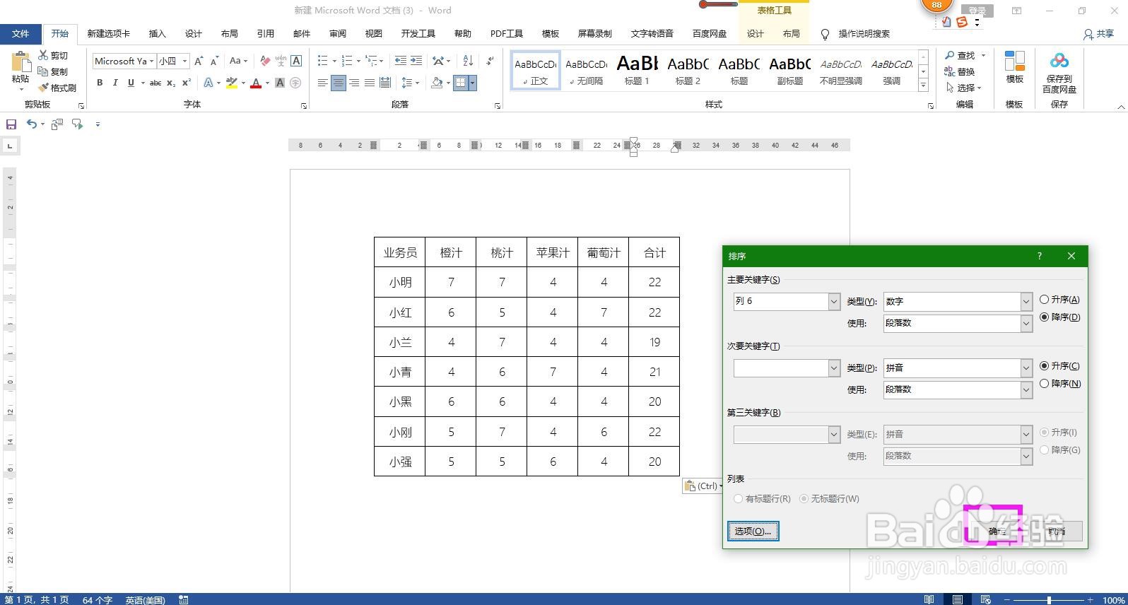 怎样对Word文档表格中的数据进行排序