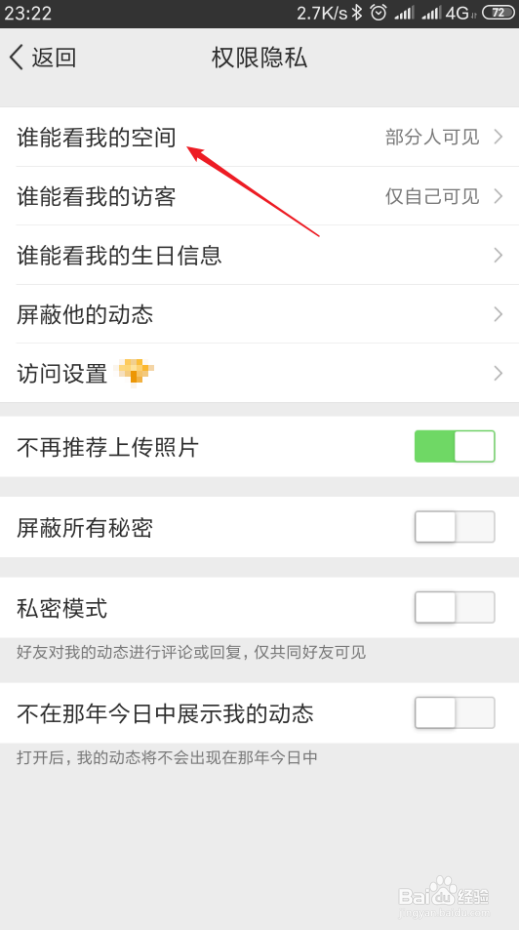 怎样设置手机QQ空间仅允许部分好友可看