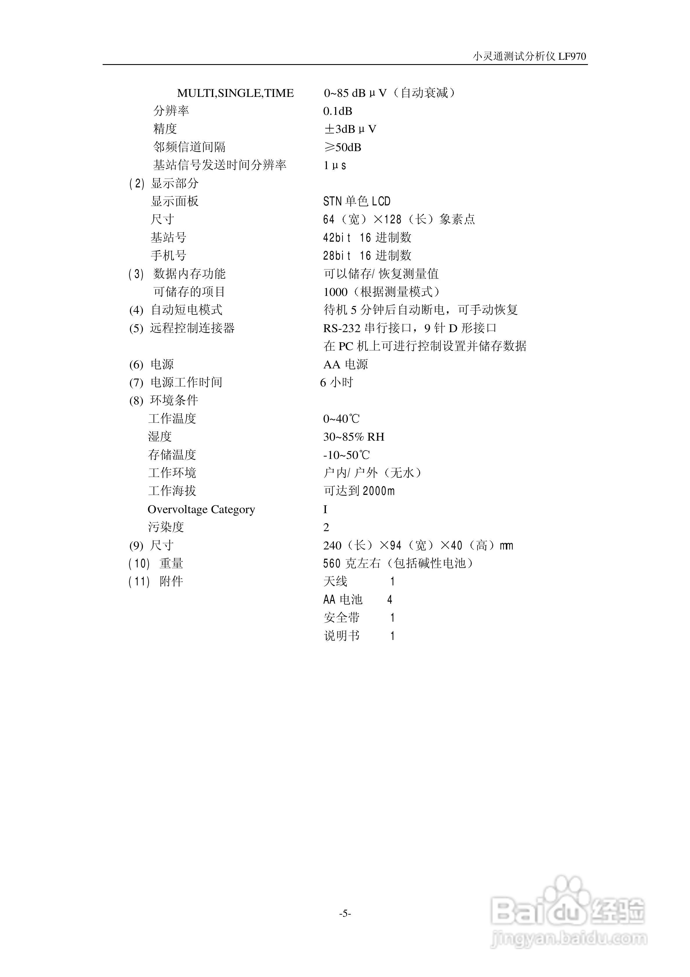 LF970小灵通场强分析仪说明书:[1]
