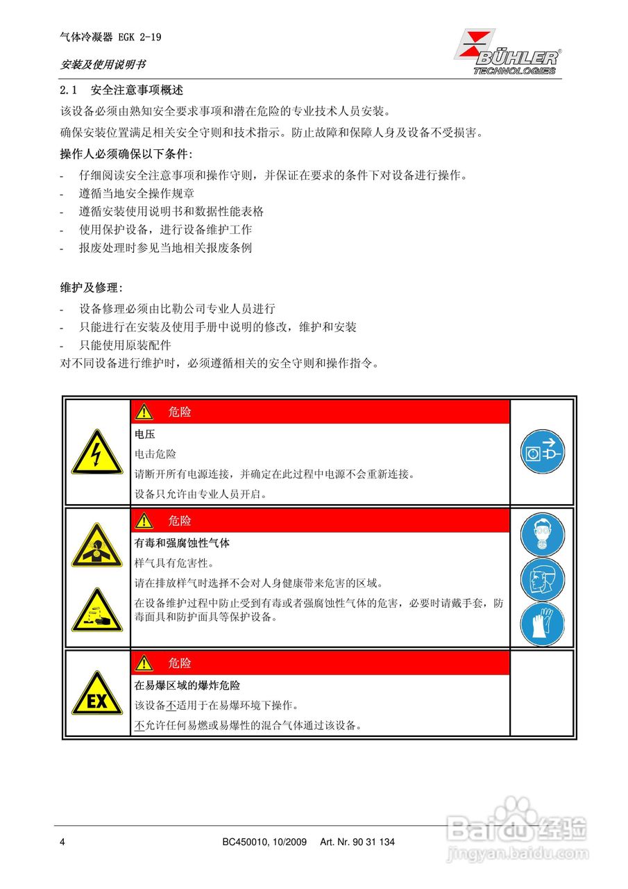 BUHLER 气体冷凝器EGK 2-19安装及使用说明书:[1]
