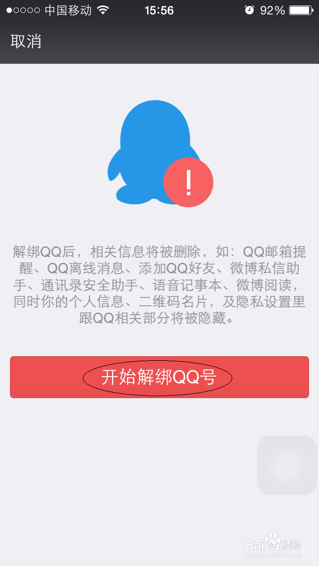 如何在微信中解除与QQ账号的绑定